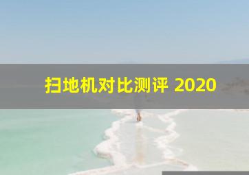 扫地机对比测评 2020